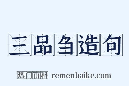 三品刍造句是什么意思的图片